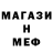 МЕФ мяу мяу Mr Ezi